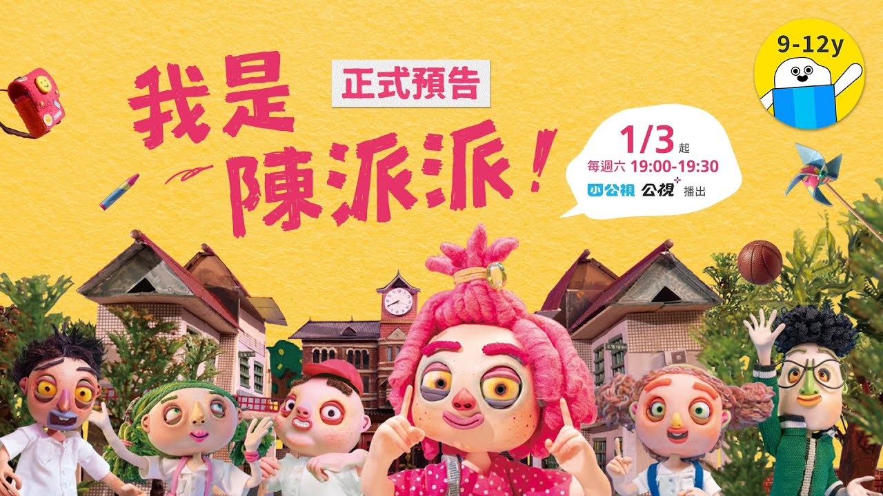 《我是陳派派》正式預告：開學即失控｜2026.1.3 上映 #小公視 #全新停格動畫影集