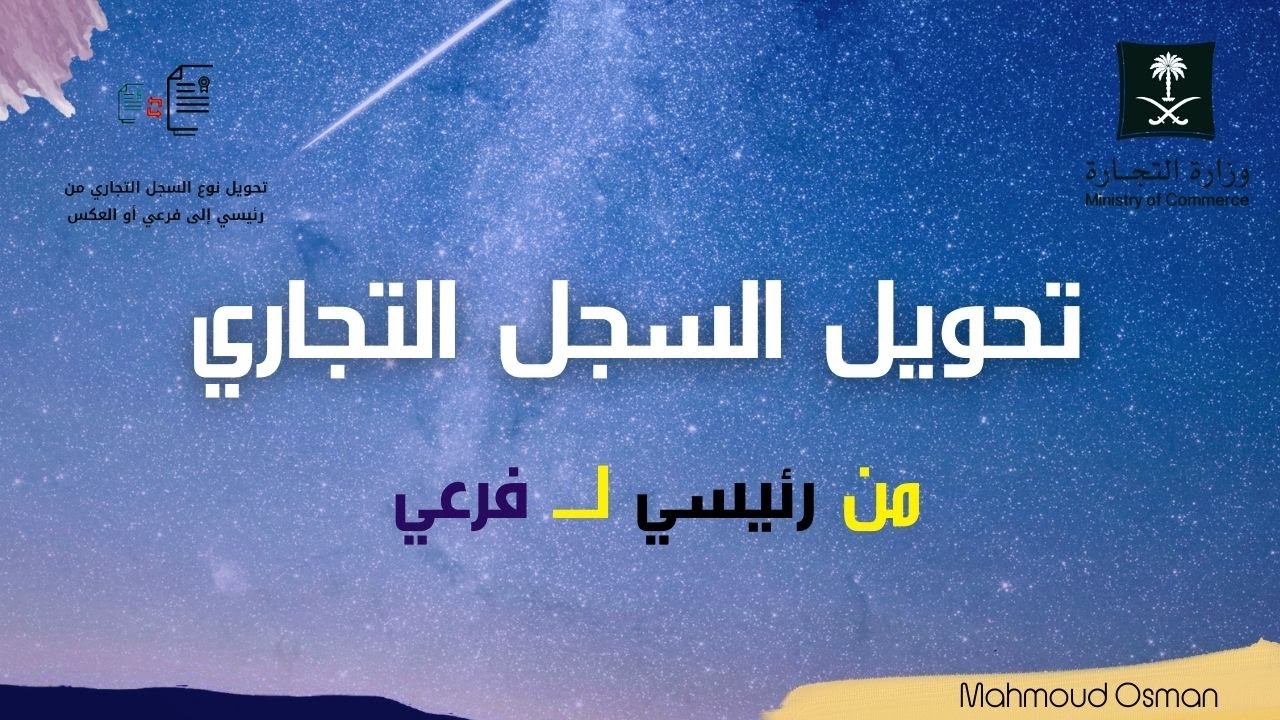 تحويل السجل التجاري من رئيسي الي فرعي والعكس |طريقة تحويل السجل  من رئيسي لفرعي | وزارة التجارة