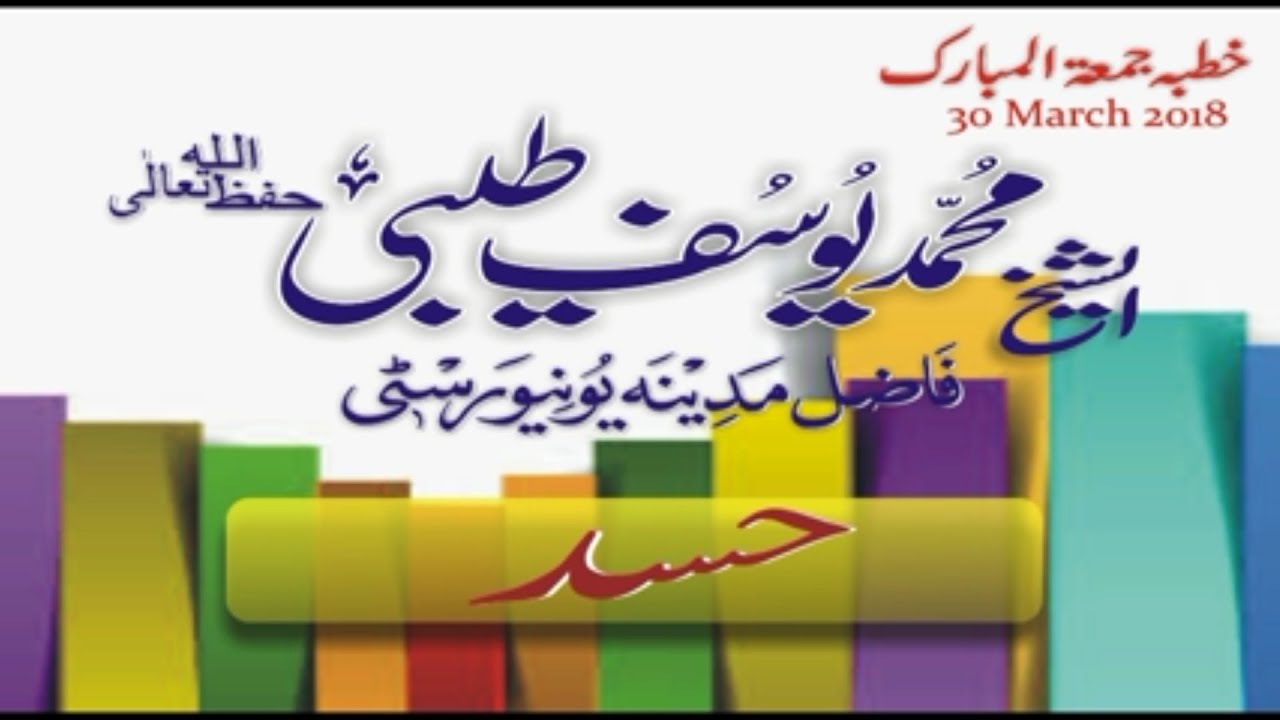 Hasad  karney Kay nuqsanaat | حسد کرنے کے نقصانات   |  Mufti Muhammad Yousaf Taibi