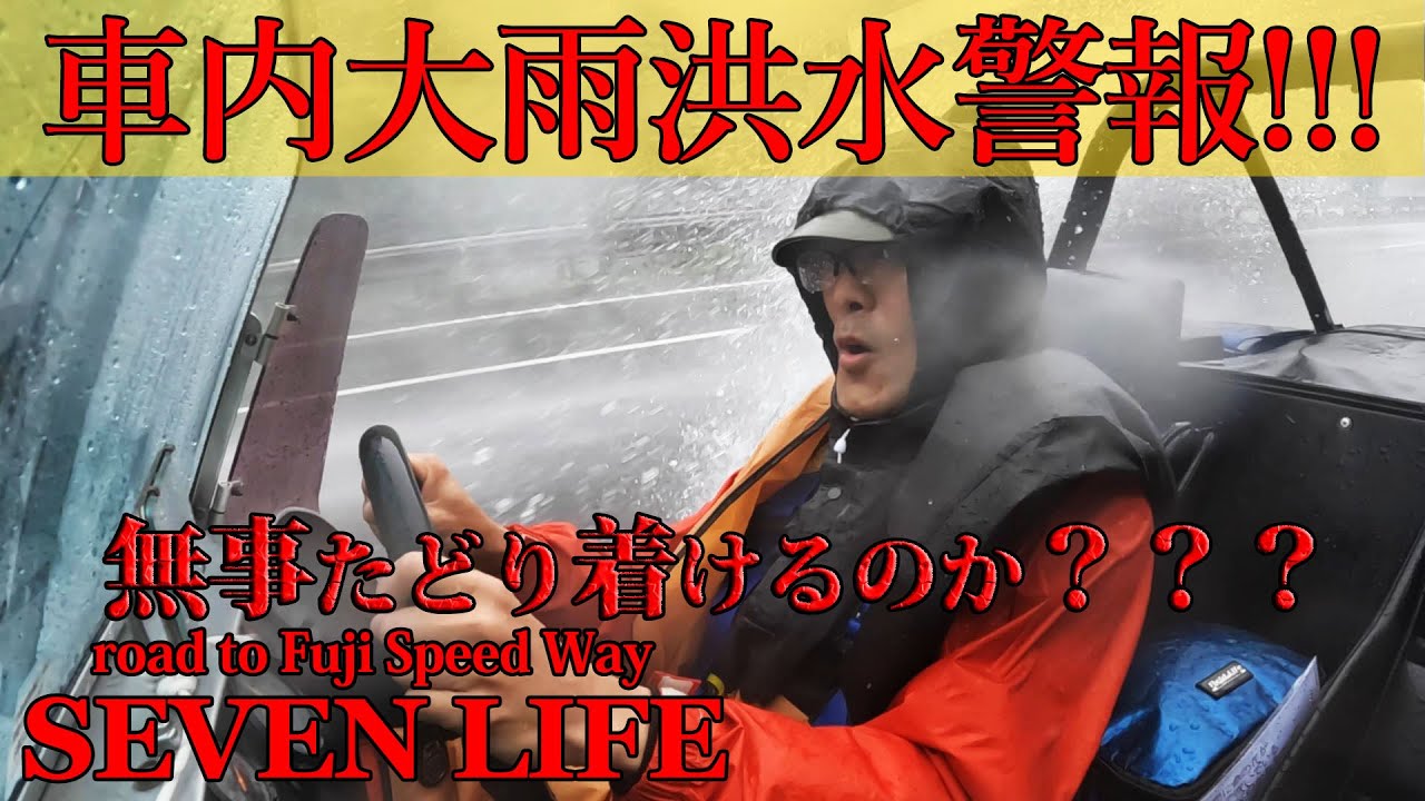 【危険】車内大雨洪水警報！！！スーパーセブンで豪雨ドライブ　雨の日にドアも屋根もないクルマに乗るとこうなる　How to ride a convertible on a rainy day