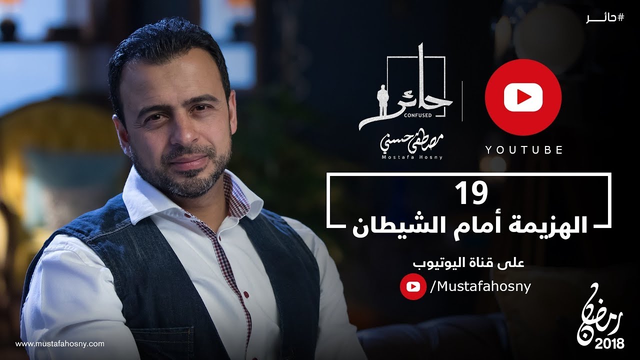19 - الهزيمة أمام الشيطان - حائر - مصطفى حسني