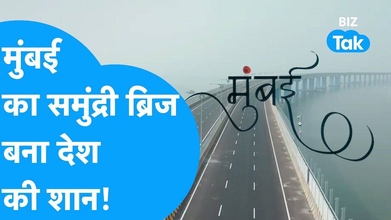 Mumbai का समुंद्री ब्रिज बना देश की शान ! | BIZ Tak | Mumbai Trans Harbour Link