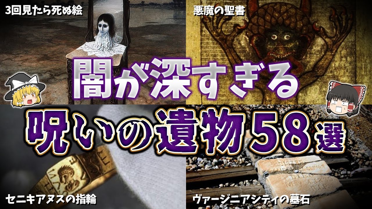 【総集編】闇が深すぎる呪いの遺物５８選【ゆっくり解説】