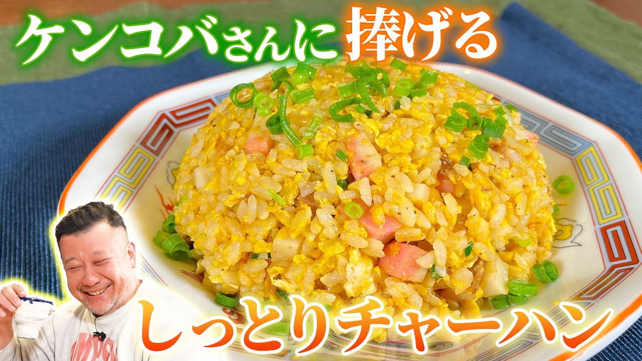 【あの味を再現】ケンコバさんが好きなしっとりチャーハンを作ってみた！