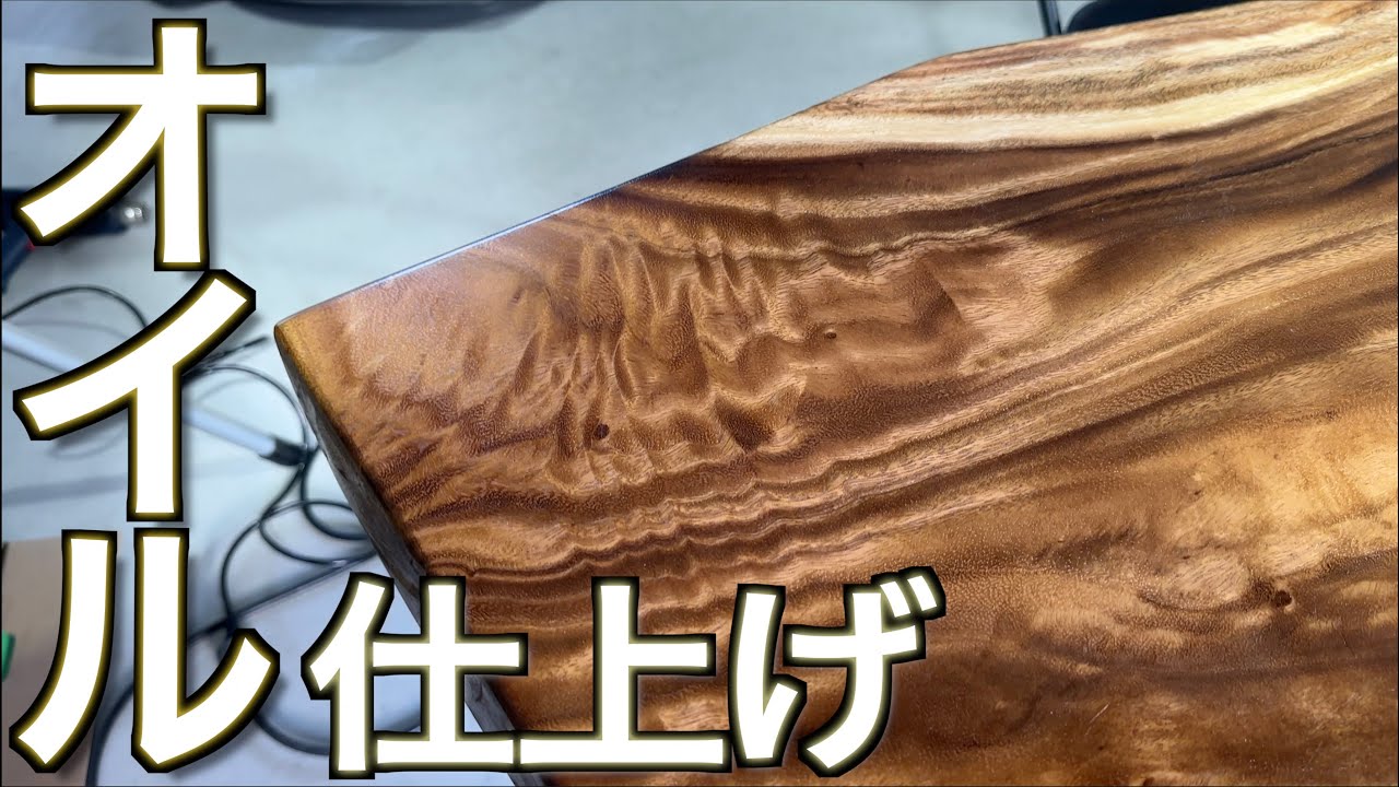 100万円のテーブルを10万円で DIY｜憧れの無垢 モンキーポッド１枚板で テーブル/ワークデスクを自宅で作成する【Chapter 3: 天板オイルフィニッシュ・完成編】