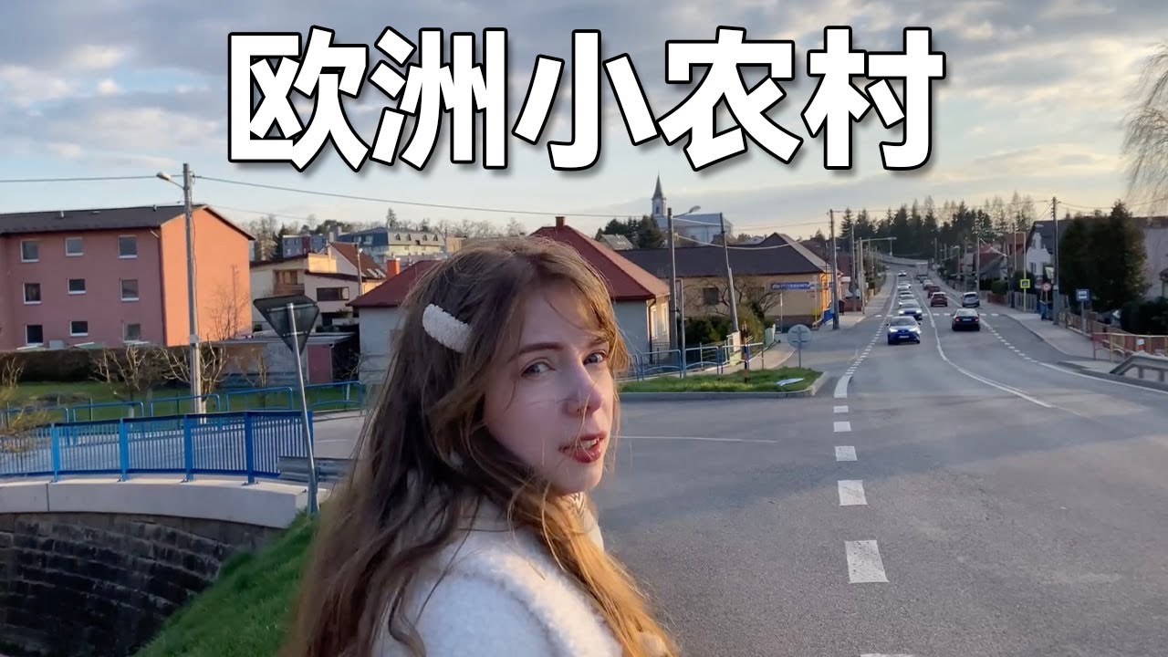 为什么欧洲农村没有农民？外国姑娘带你看看她家乡小农村 Why are there no farmers in rural Europe? My hometown vlog