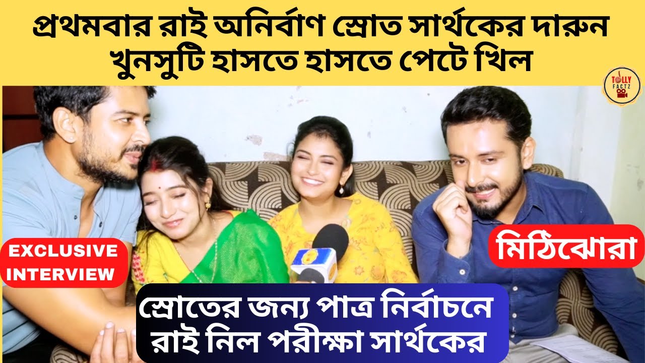 প্রথমবার রাই অনির্বাণ স্রোত সার্থকের দারুন খুনসুটি হাসতে হাসতে পেটে খিল | Mithijhora | Zee Bangla