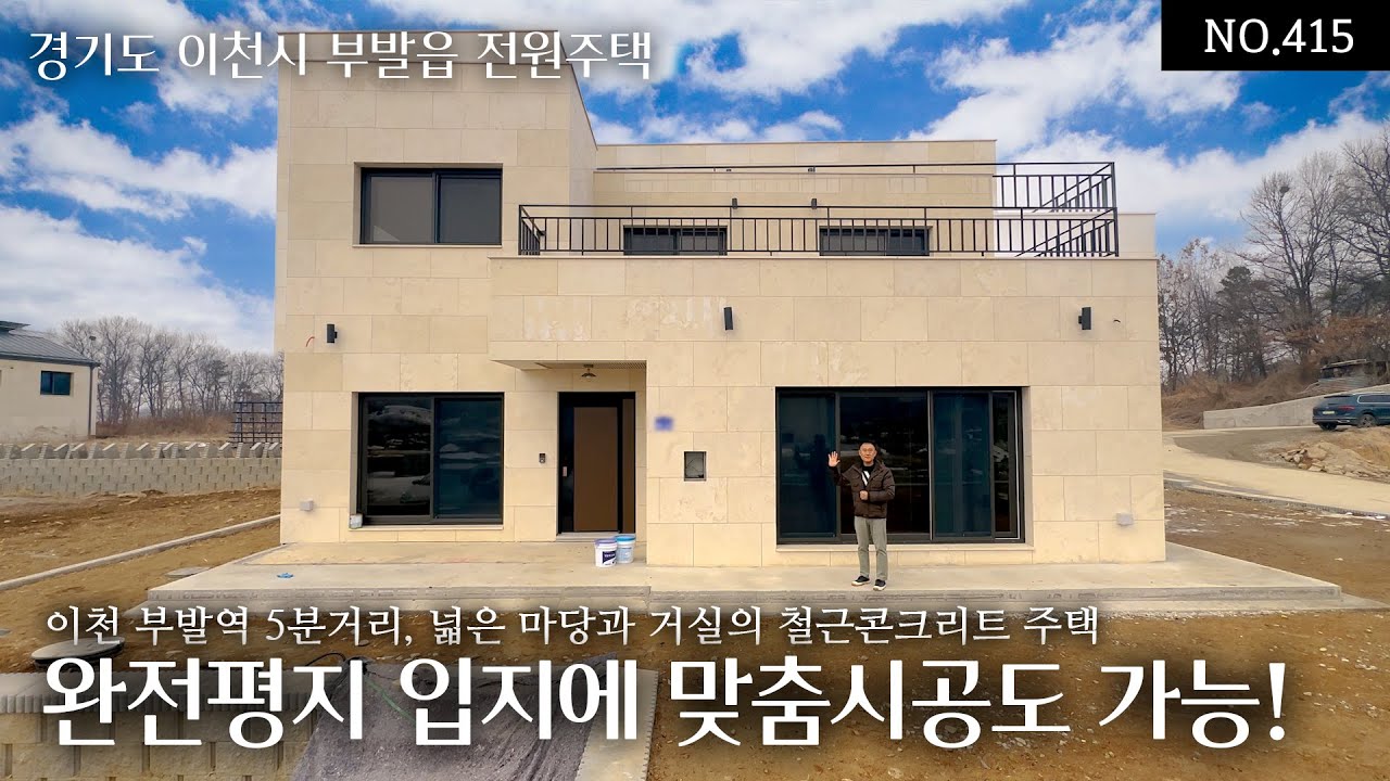 NO.415 이천 부발역 5분거리 철근콘크리트 2층 대지166평 실내45평 완전평지의 입지에 접근성,생활인프라 모두 갖춘 거실과 마당이 넓은 맞춤시공도 가능한 오늘의 집