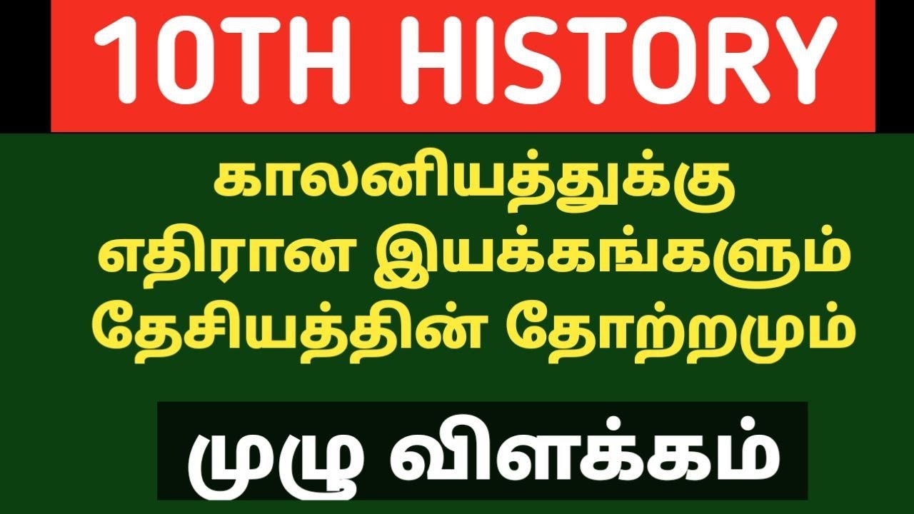 🔴GK LIVE CLASS  10TH HISTORY - காலனியத்துக்கு எதிரான இயக்கங்களுக்கும் தேசியத்தின் தோற்றமும் 🏆