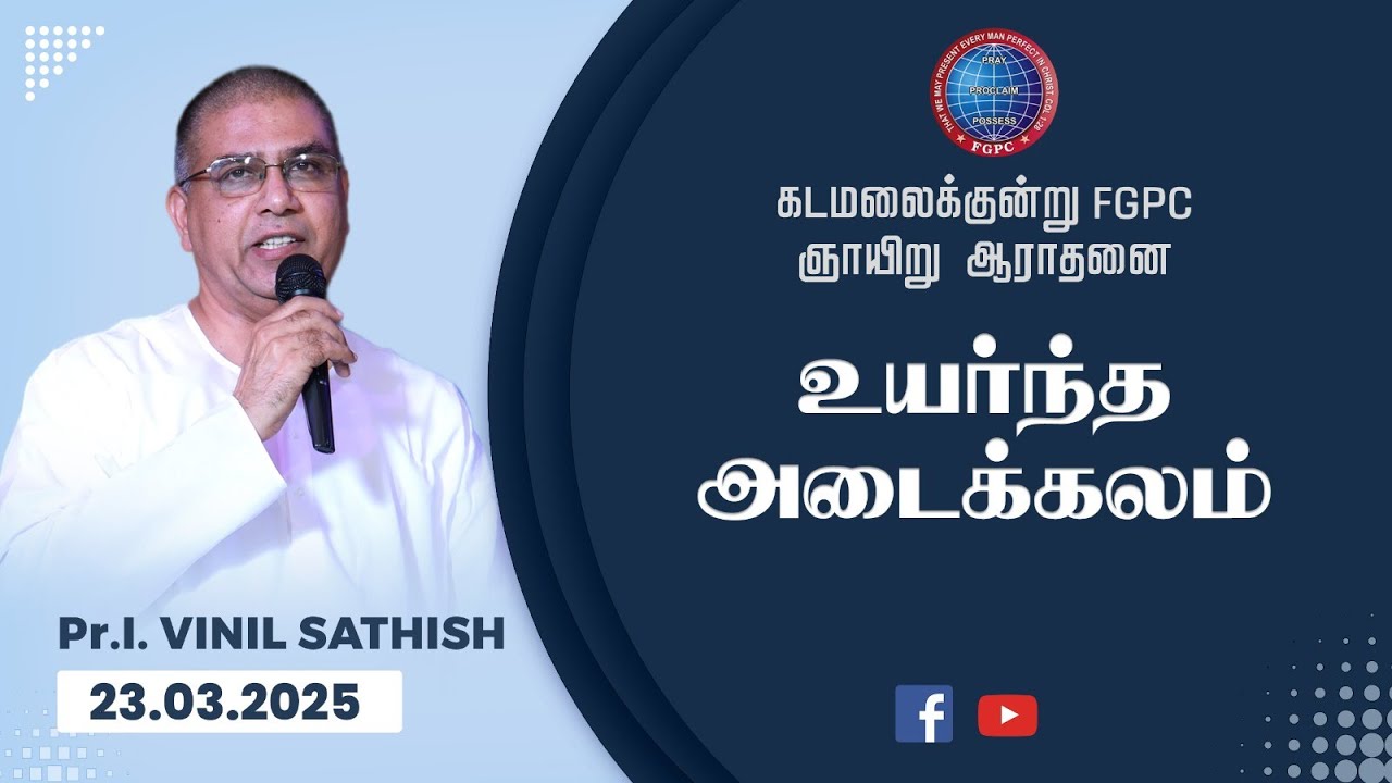 உயர்ந்த அடைக்கலம் | 23.03.2025 | Pr. I. Vinil Sathish | கடமலைக்குன்று FGPC