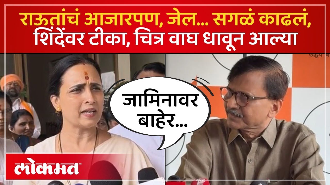 एकनाथ शिंदे यांच्यावर टीका, चित्रा वाघ संजय राऊत यांना काय म्हणाल्या? Chitra Wagh Sanjay Raut | SK4