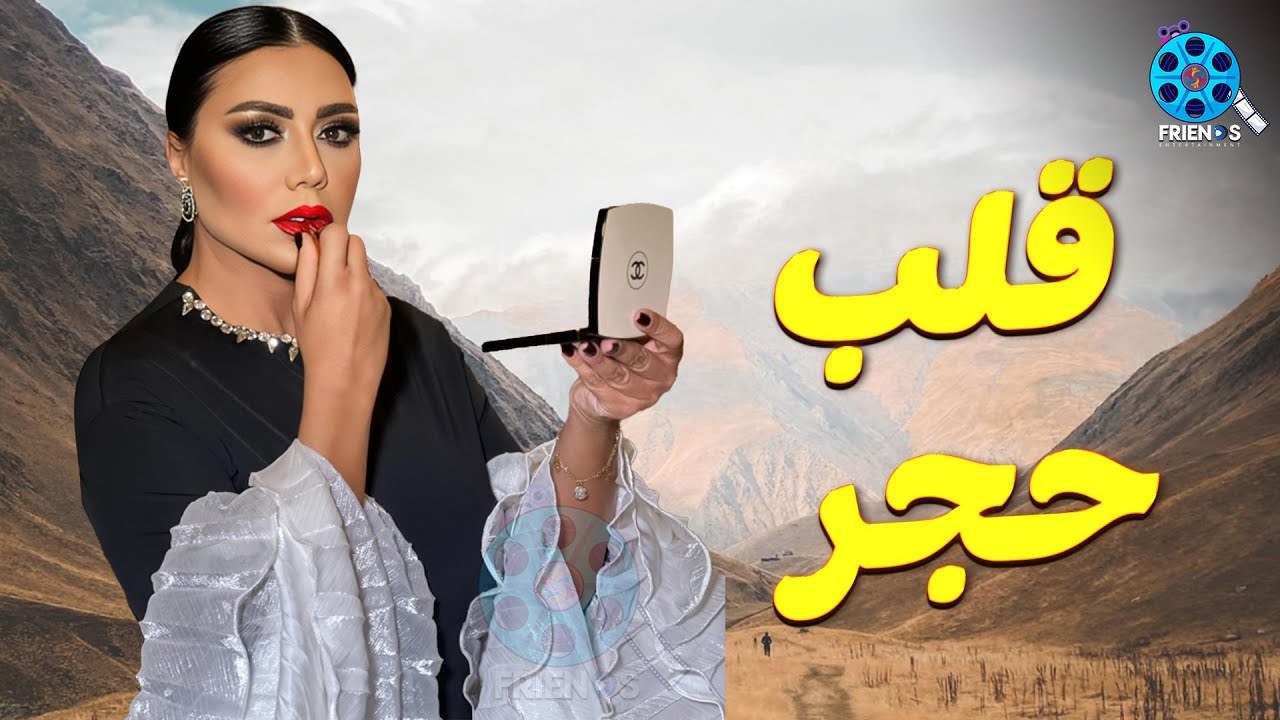 حصريا عرض الإثارة والتشويق | قلب حجر | للنجمة #رانيا_يوسف 🔥