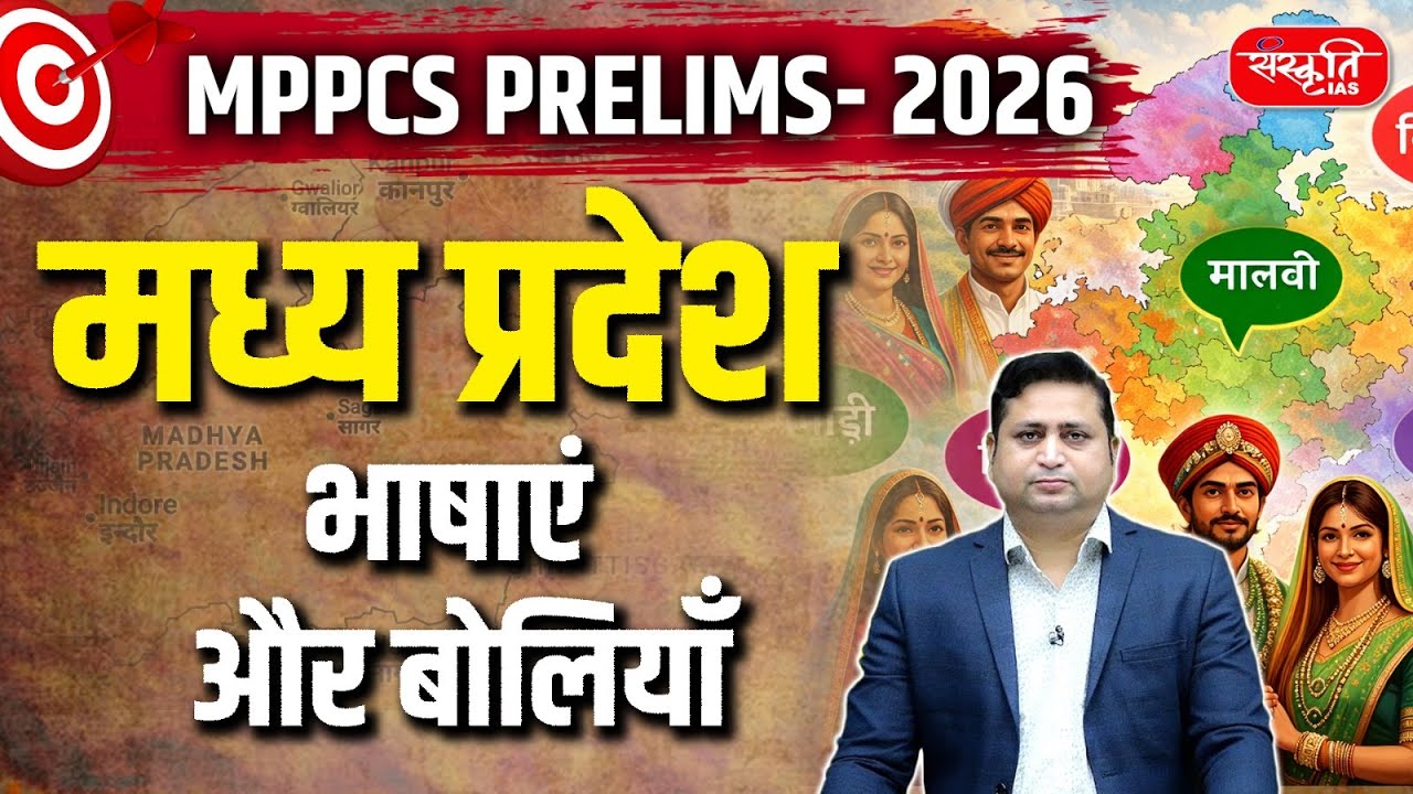 MPPSC Prelims 2026: Major languages ​​and dialects of Madhya Pradesh | Sanskriti PCS