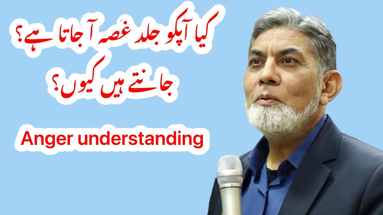 Why we get emotional? ہمیں غصہ کیوں آتا ہے؟