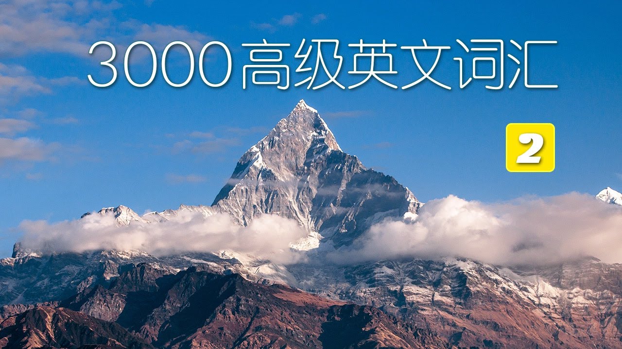 （二）3000高级英文词汇，适合中级高级英语爱好者