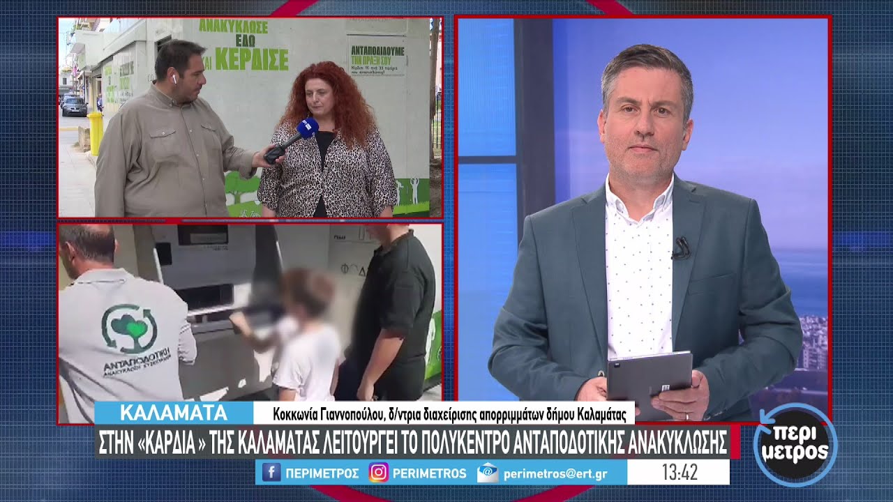 Πολυκέντρο ανταποδοτικής ανακύκλωσης λειτουργεί στην Καλαμάτα | 14/10/2023 | ΕΡΤ