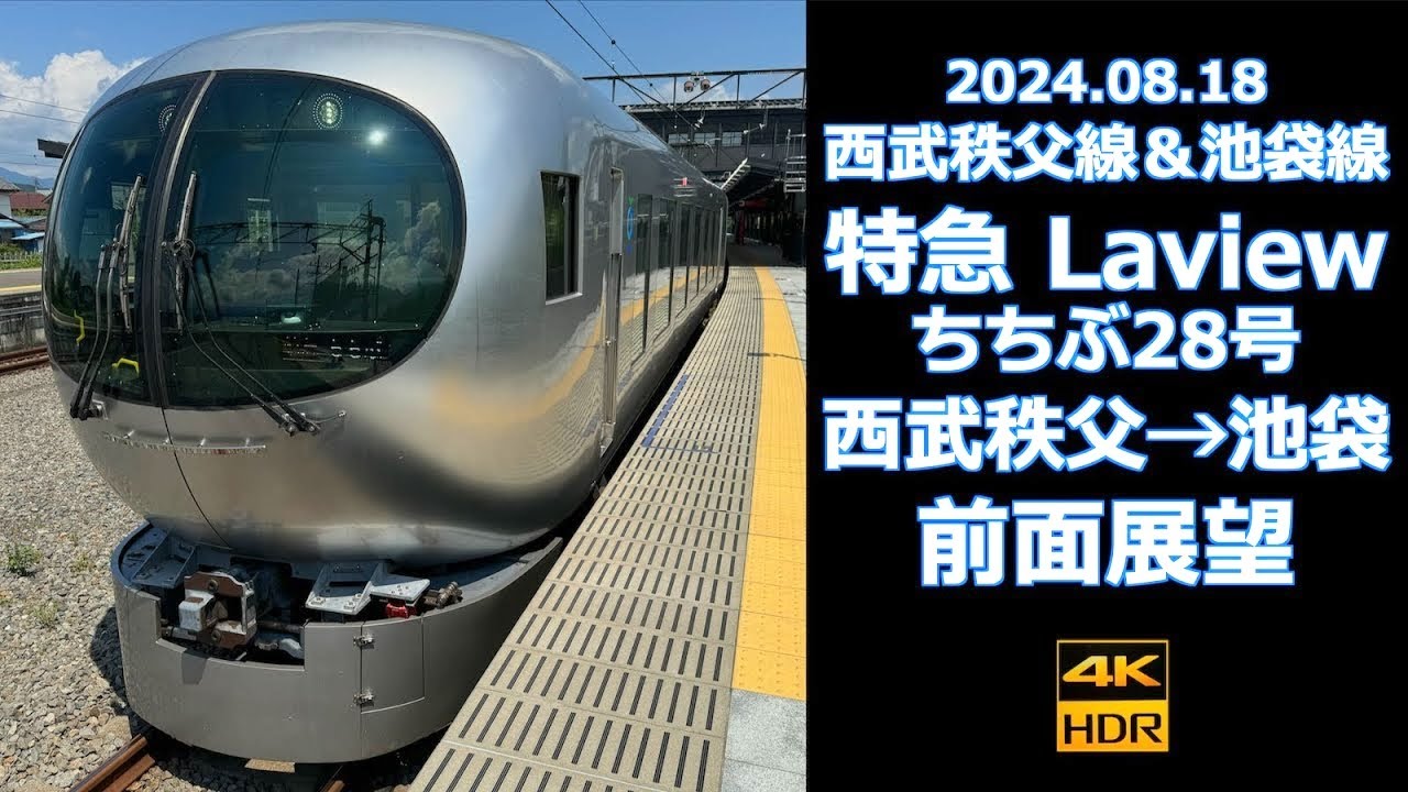 【前面展望】西武特急 Laview 西武秩父→池袋（ちちぶ28号）【奇抜な外観にくつろぎの内装】