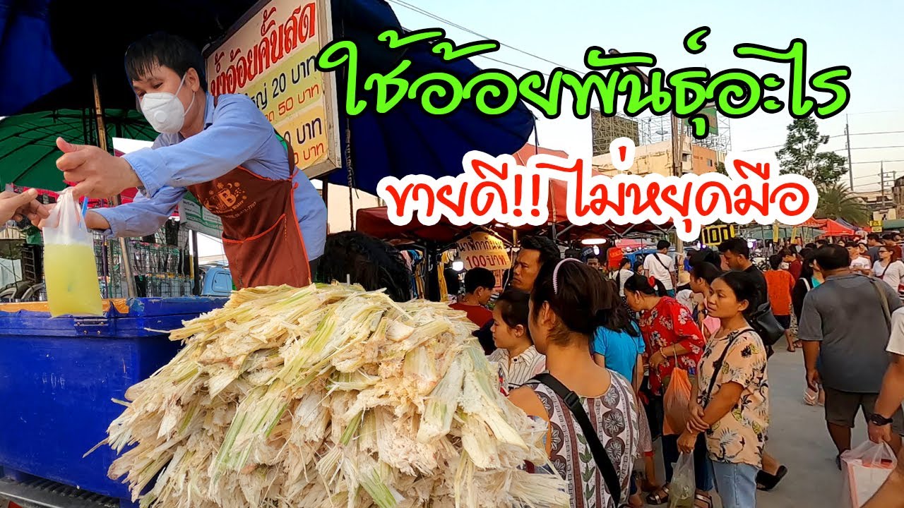น้ำอ้อยคั้น อร่อยลูกค้าติด!! ใช้อ้อยพันธุ์อะไร ขายดี!! ไม่หยุดมือ