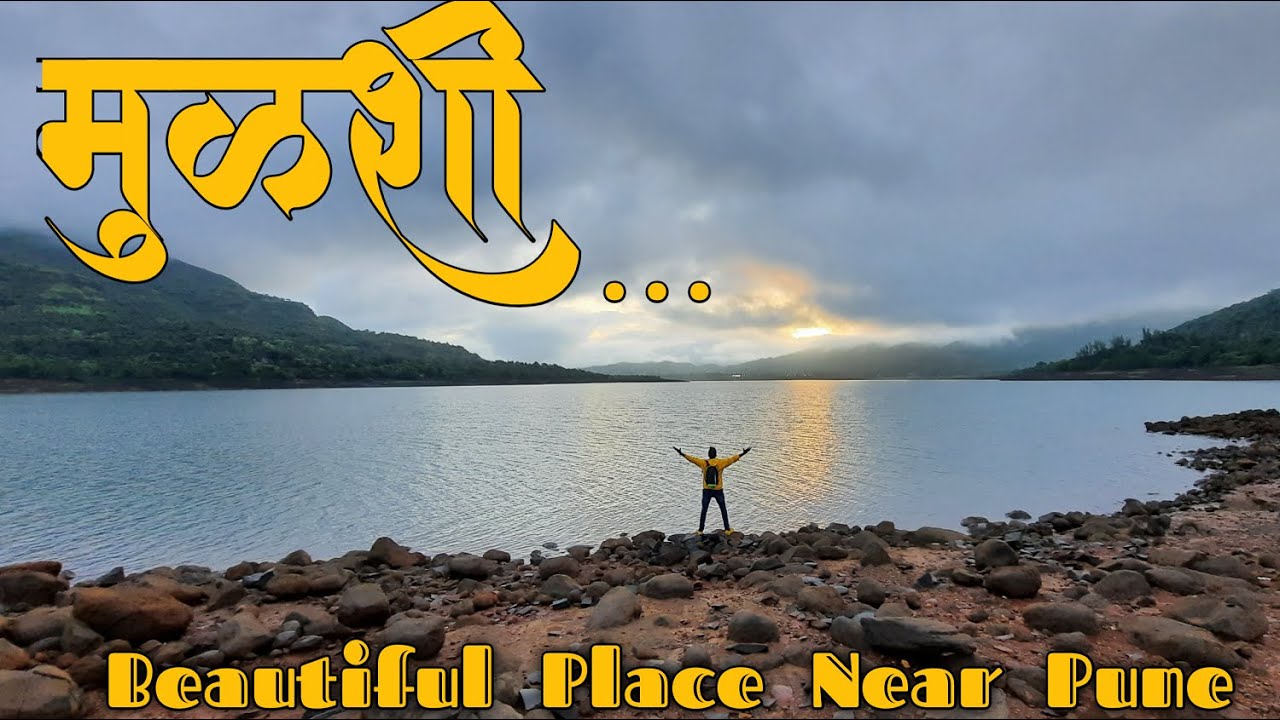मुळशी | Beautiful Picnic Spot | पुणे जवळ असलेलं सर्वांत सुंदर तलाव | Pune to Devkund | Mulshi Lake |