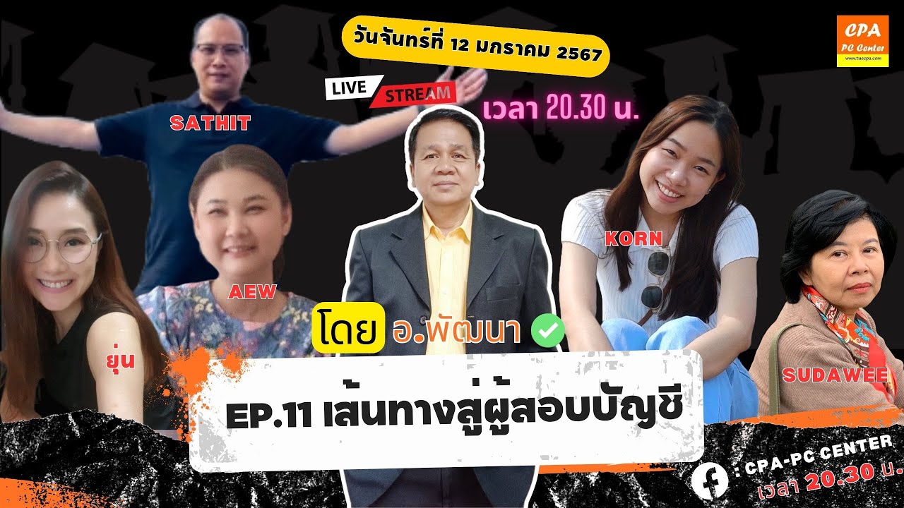 EP. 11 เส้นทางสู่ผู้สอบบัญชี