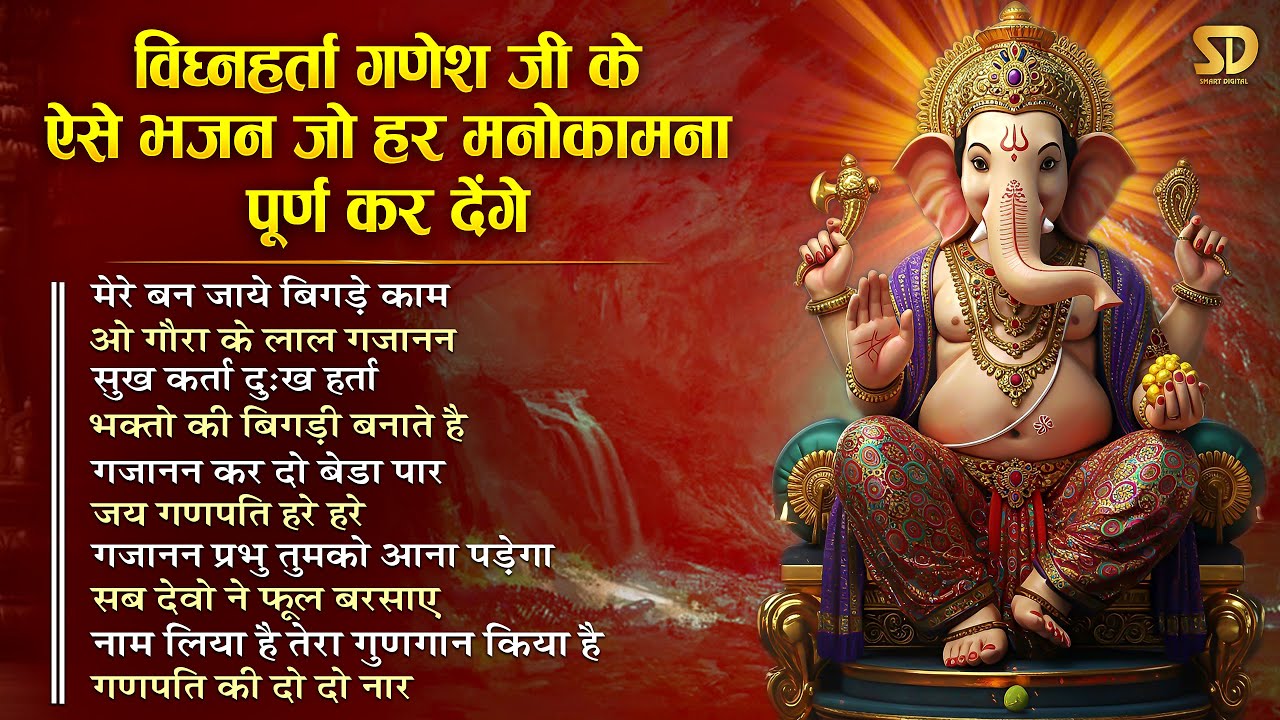 विघ्नहर्ता गणेश जी का ऐसा भजन जो हर मनोकामना पूर्ण कर देंगे | TOP10 Ganesh Bhajan नॉनस्टॉप गणेश भजन
