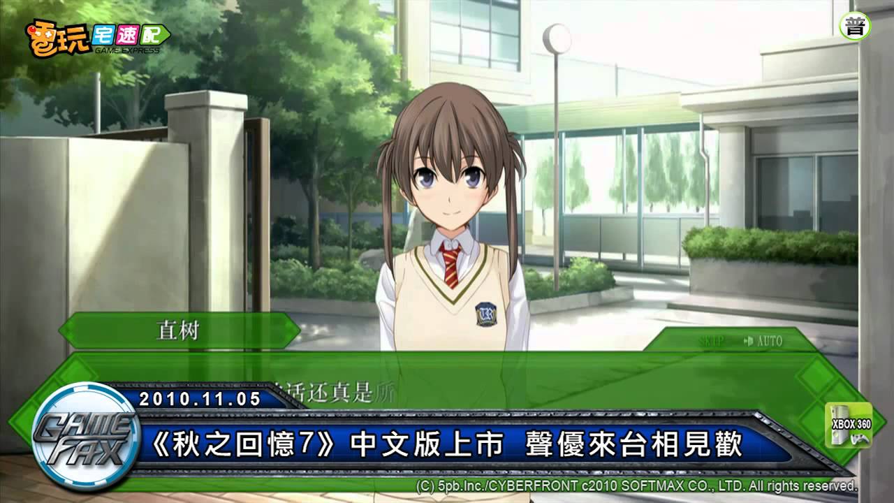 電玩宅速配20101105_《秋之回憶7》中文版上市 聲優來台相見歡