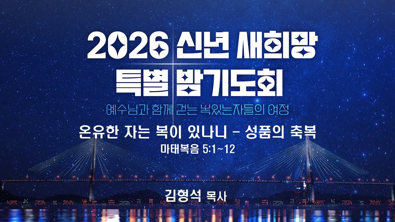 신년 새희망 특별 밤기도회 생방송(260203)