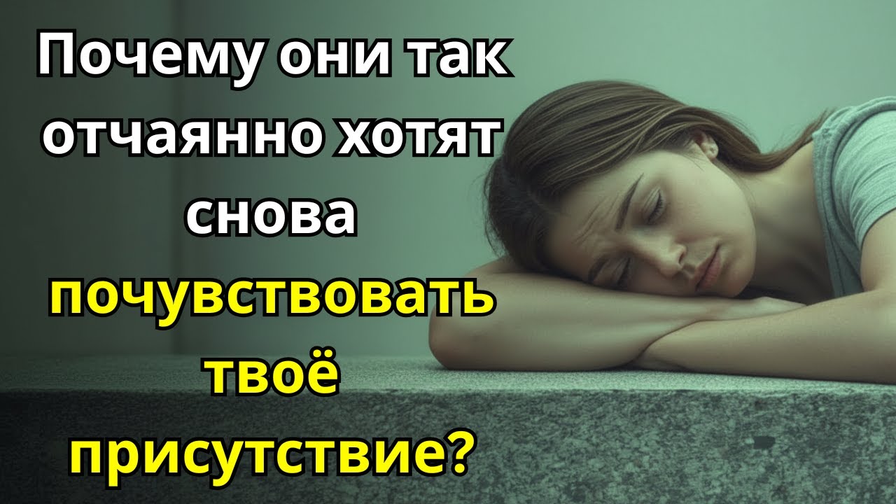 Почему они так отчаянно хотят снова почувствовать твоё присутствие | Стоицизм
