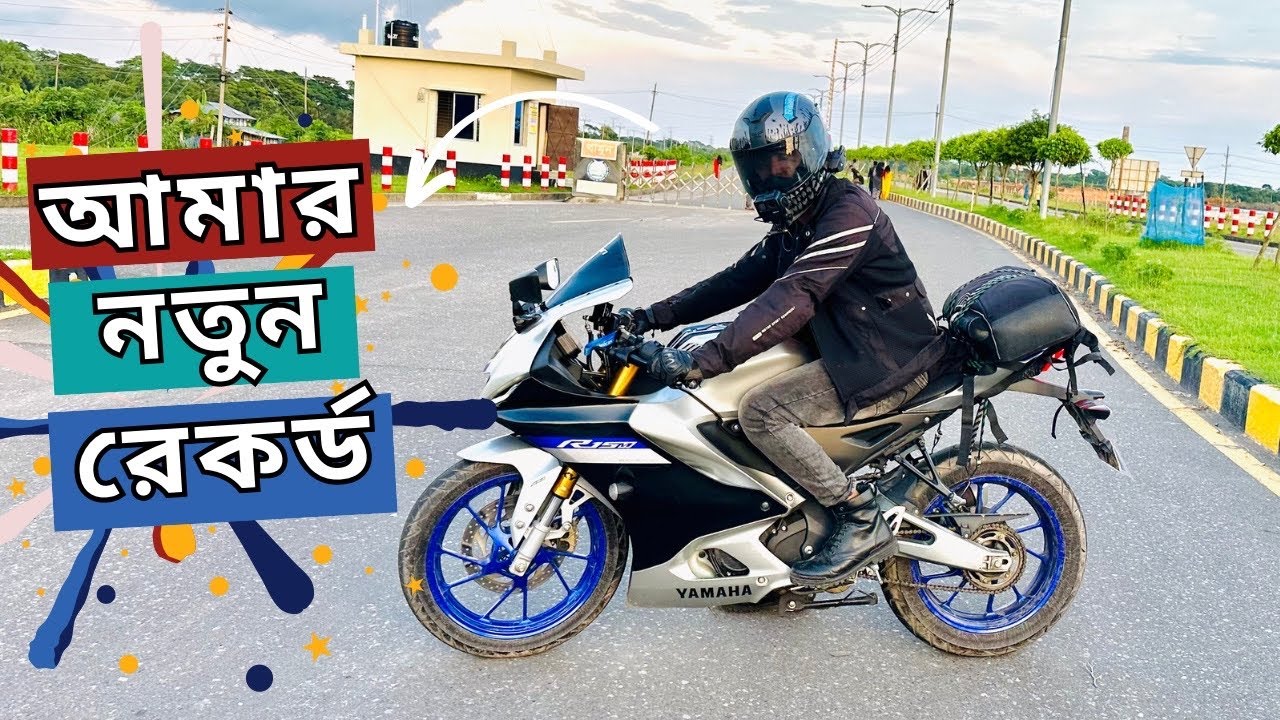 আমার নতুন রেকর্ড তিন ঘন্টায় বরিশাল | Yamaha R15M