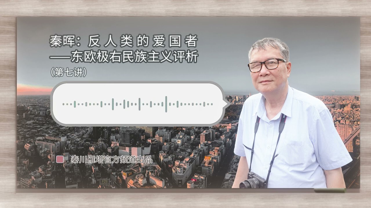 秦晖：法西斯制度的党内斗争和自主屠犹｜反人类的“爱国者”——东欧极右民族主义评析（第七讲）