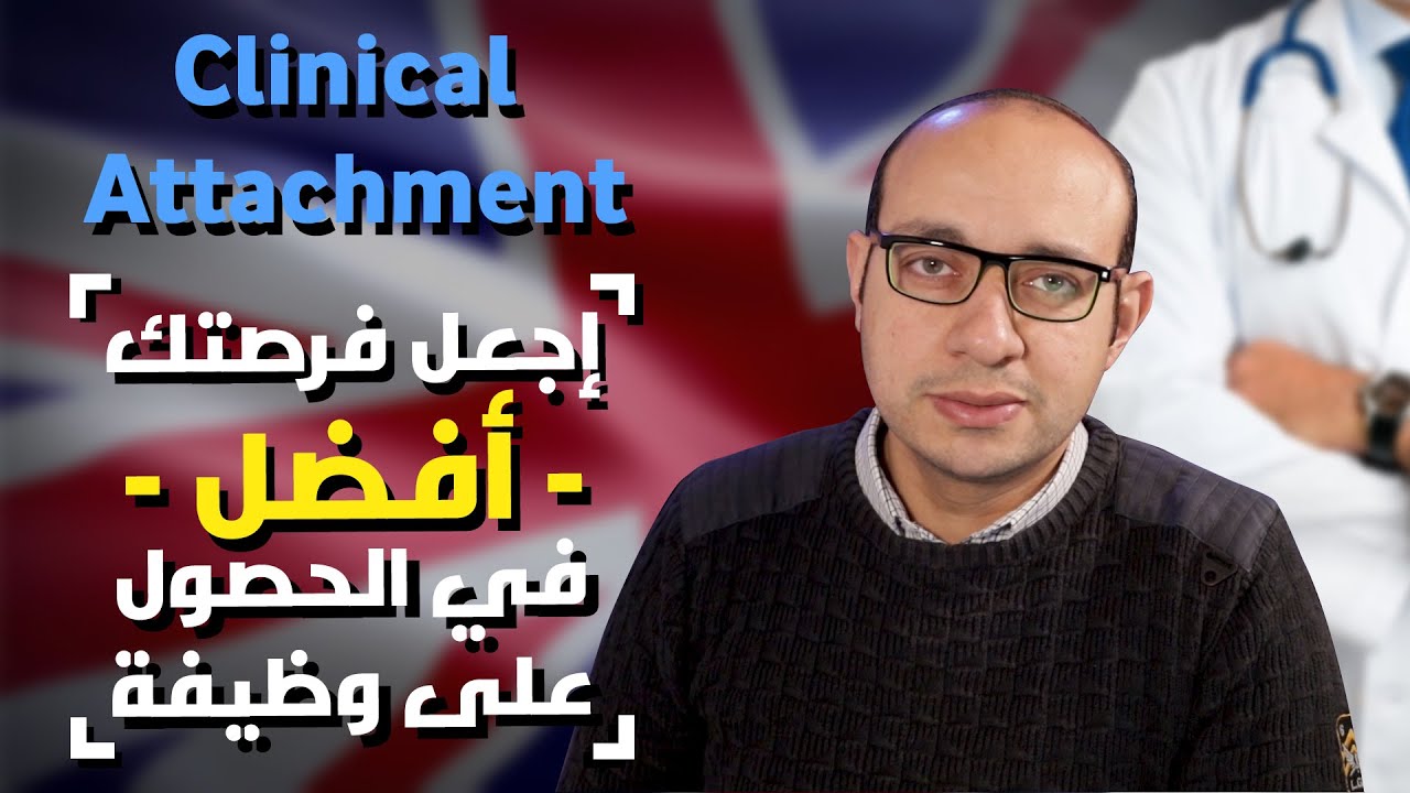 Clinical Attachment | ما هي ولمن هي؟ متى وكيف؟ كم تتكلف؟ نصائح هامة عند التقديم عليها