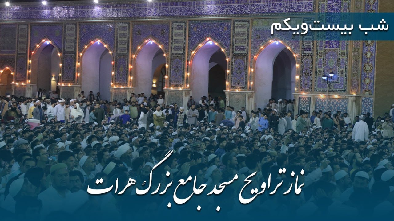 پخش زندۀ نماز تراویح | شب بیست ویکم رمضان 1446 - مسجدجامع هرات |   Herat Great Mosque Trawih  prayer