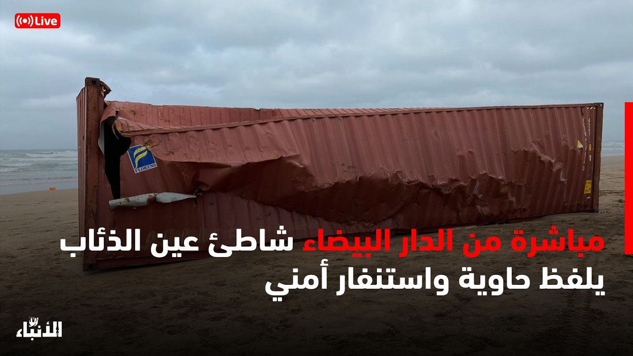 🔴مباشرة من الدار البيضاء شاطئ عين الذئاب يلفظ حاوية واستنفار أمني
