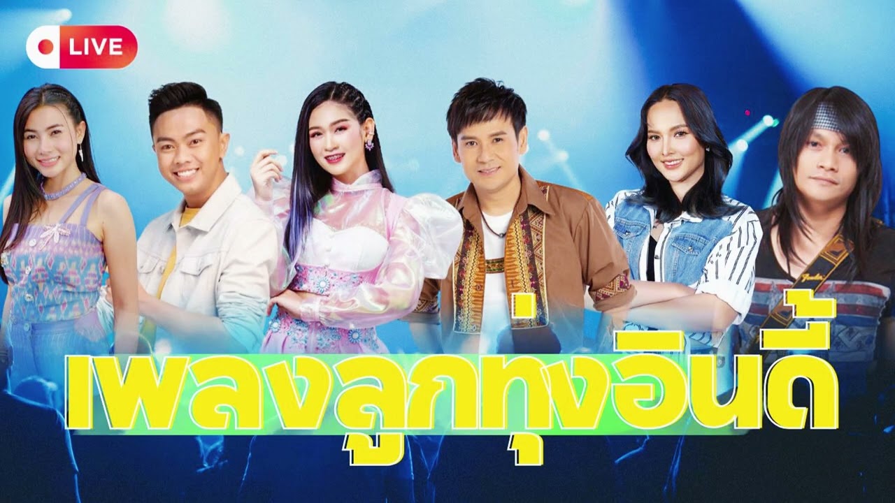ลูกทุ่งอินดี้อิสาน – 