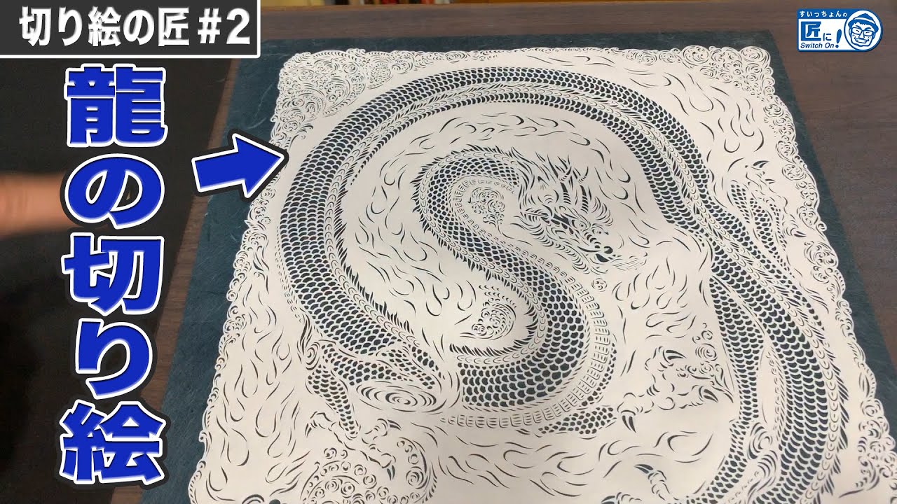 切り絵の技をお披露目！ナイフだけで描く妙技【伝統工芸】