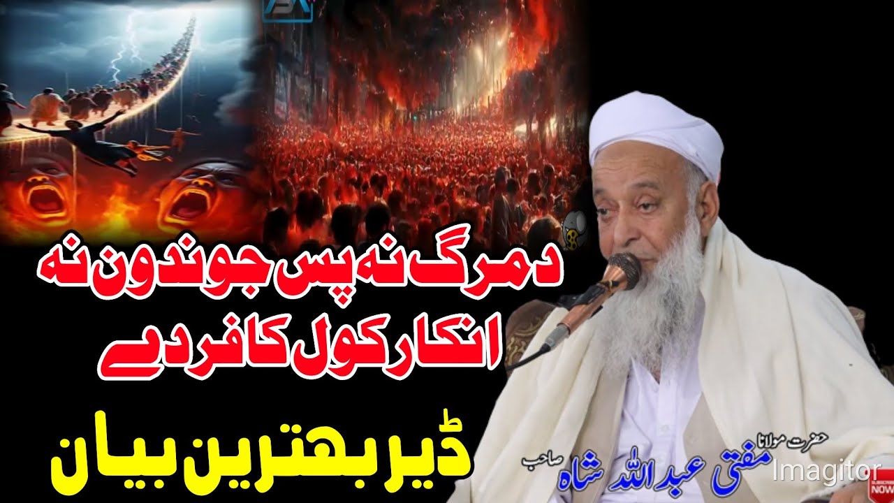 Molana Mufti Abdullah Shah Sahib Bayan 2026 - Da Marg Na Pas Jwandon Na Inkar Kol Kafir De