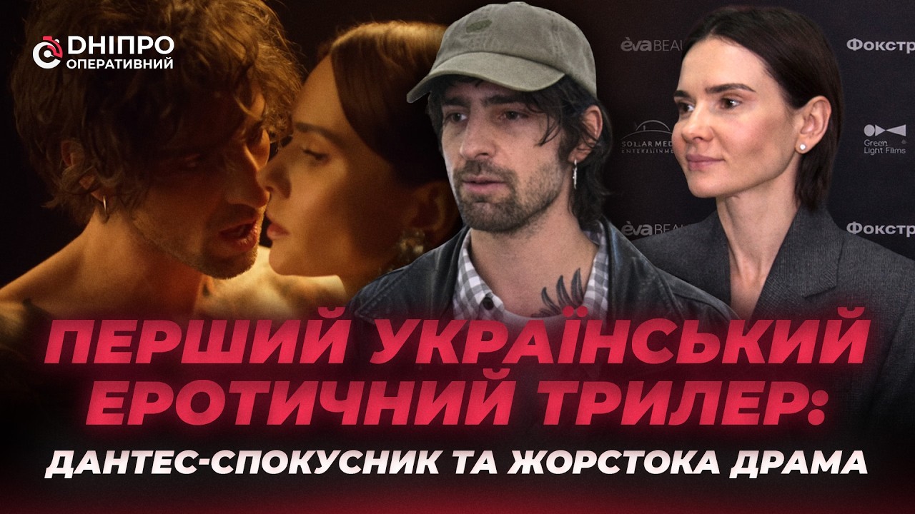Перший український еротичний трилер: Дантес-спокусник та жорстока драма
