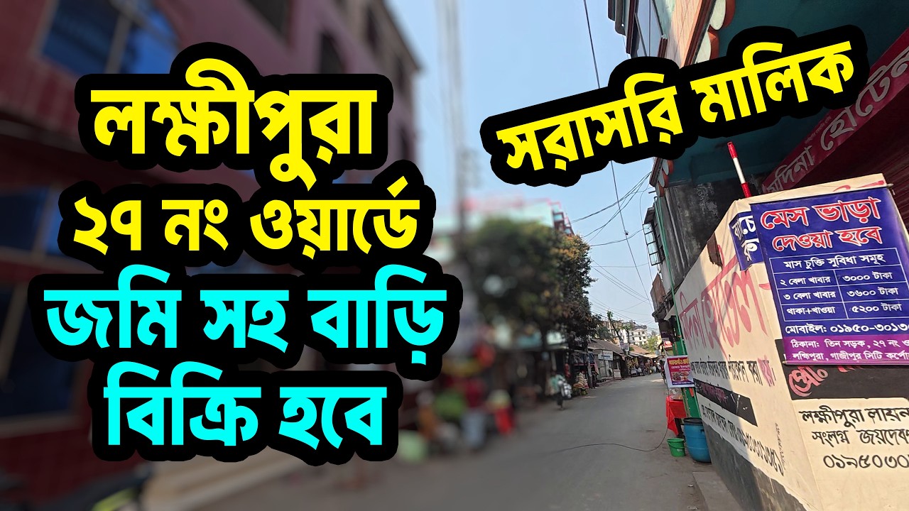 লক্ষ্মীপুরায় জমিসহ বাড়ি বিক্রি | ১৮ ফুট রাস্তা | মাসিক ভাড়া ৭০,০০০ টাকা | সরাসরি মালিক Land Sell