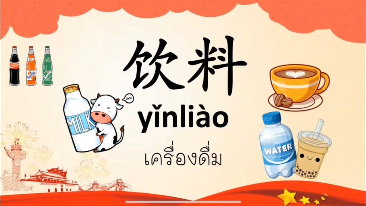 เรื่อง 饮料 “เครื่องดื่ม” 