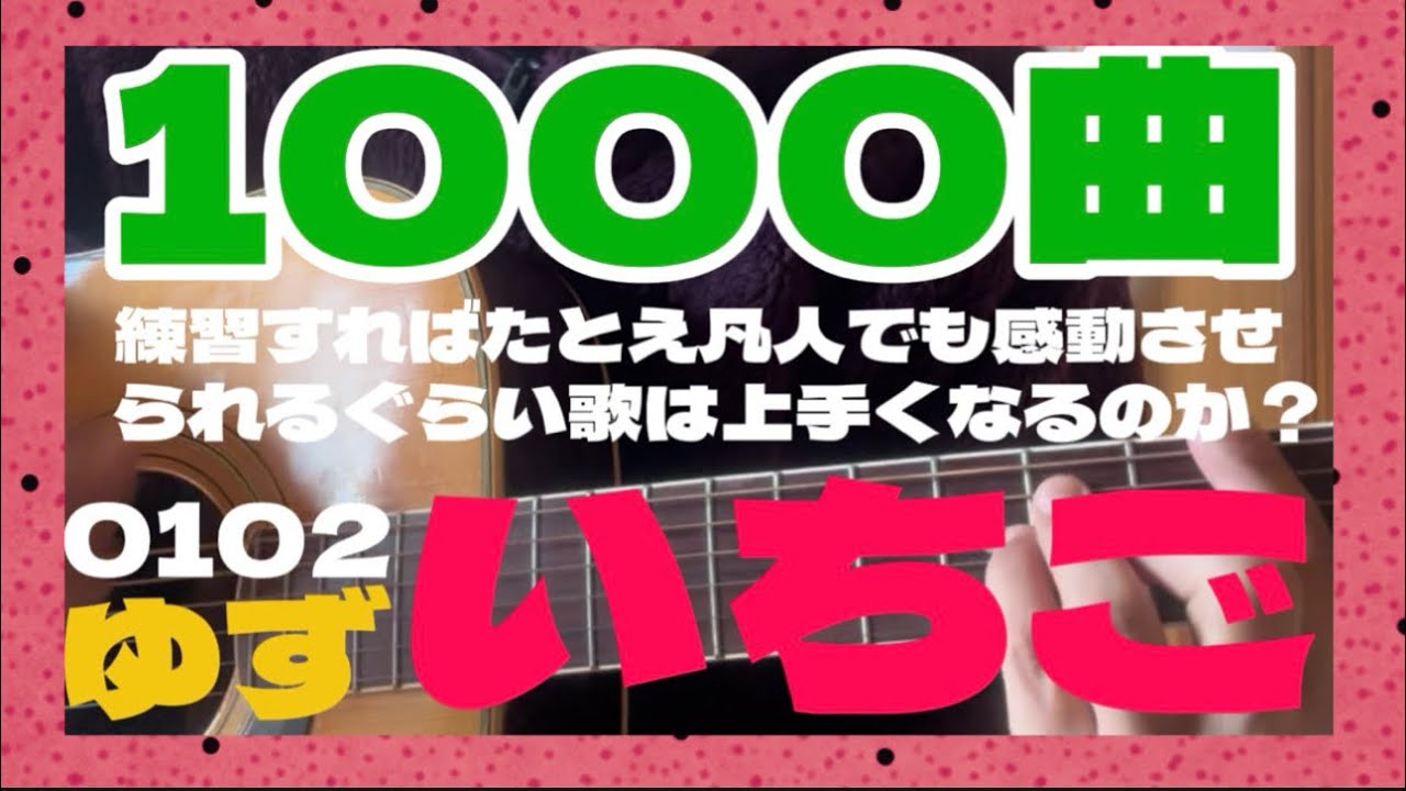 【たとえオンチでも１０００曲歌えば…】『いちご』　ゆず（0102）