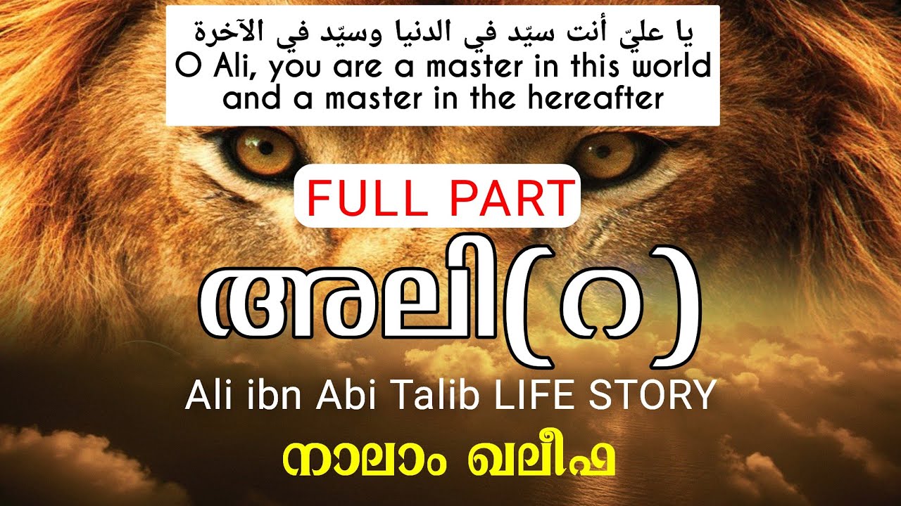 അലി (റ) ചരിത്രം | Ali ibn AbiTalib (R) History | ജനനം മുതൽ വഫാത്ത് വരെ | FULL PART | YAAZ MEDIA