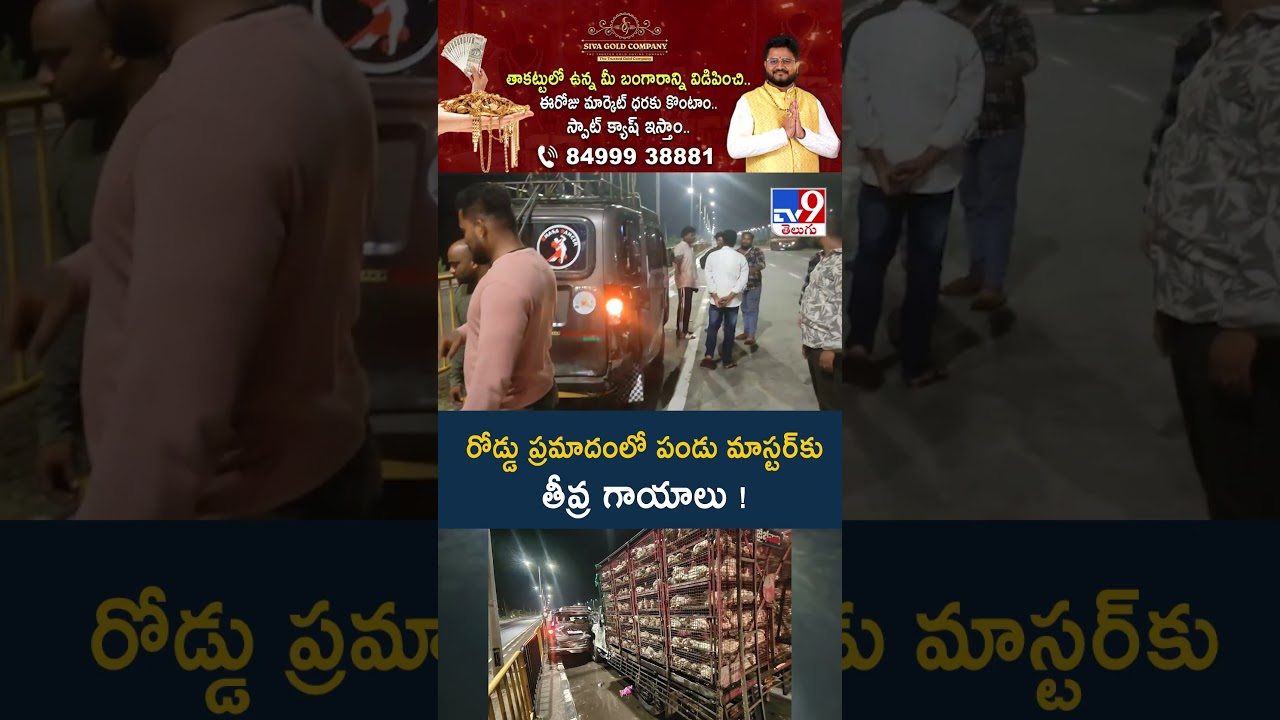 Pandu Master : రోడ్డు ప్రమాదంలో పండు మాస్టర్&zwnj;కు తీవ్ర గాయాలు! - TV9