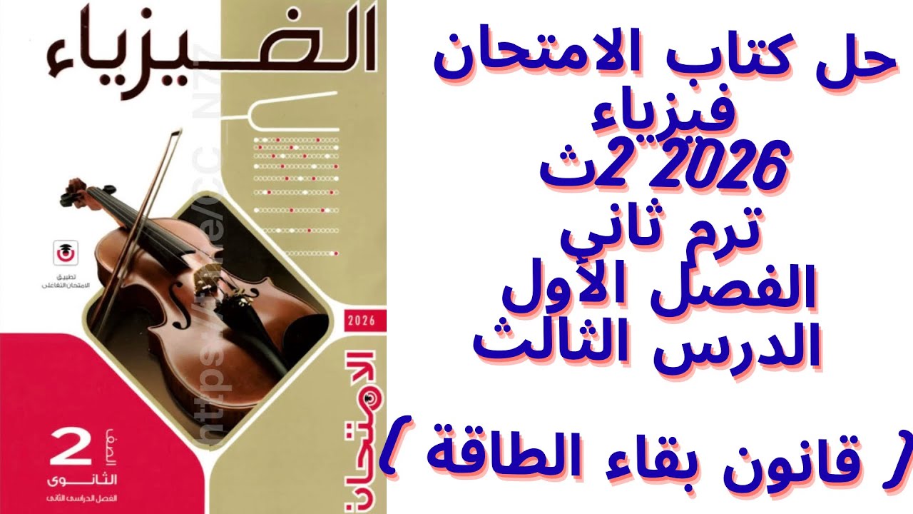 حل كتاب الامتحان فيزياء ثانية ثانوى 2026 ترم ثانى |الفصل الأول الدرس الثالث(كامل)| قانون بقاء الطاقة