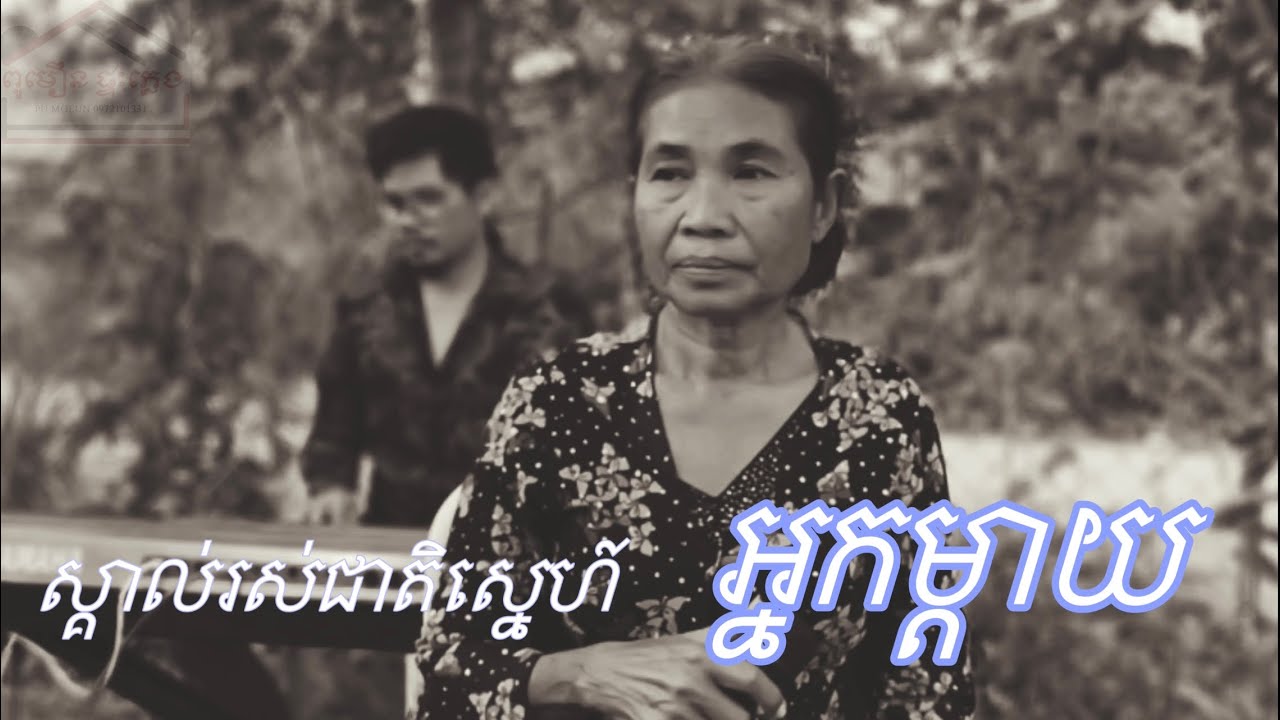 ស្គាល់រស់ជាតិស្នេហ៍ - អ្នកម្តាយ