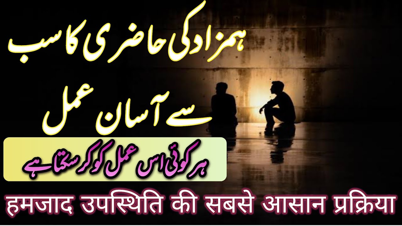 Hamzad ki Hazari ka amal||Hamzad ki taskheer ka asan amal||Hamzad se dosti ka amal|hamzad ka amal