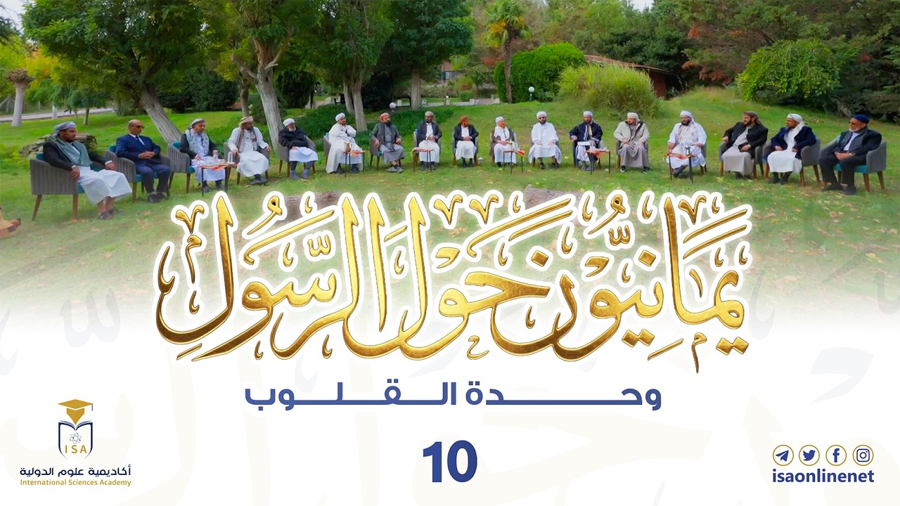 برنامج يمانيون حول الرسول ﷺ | الحلقة 10 | وحدة القلوب