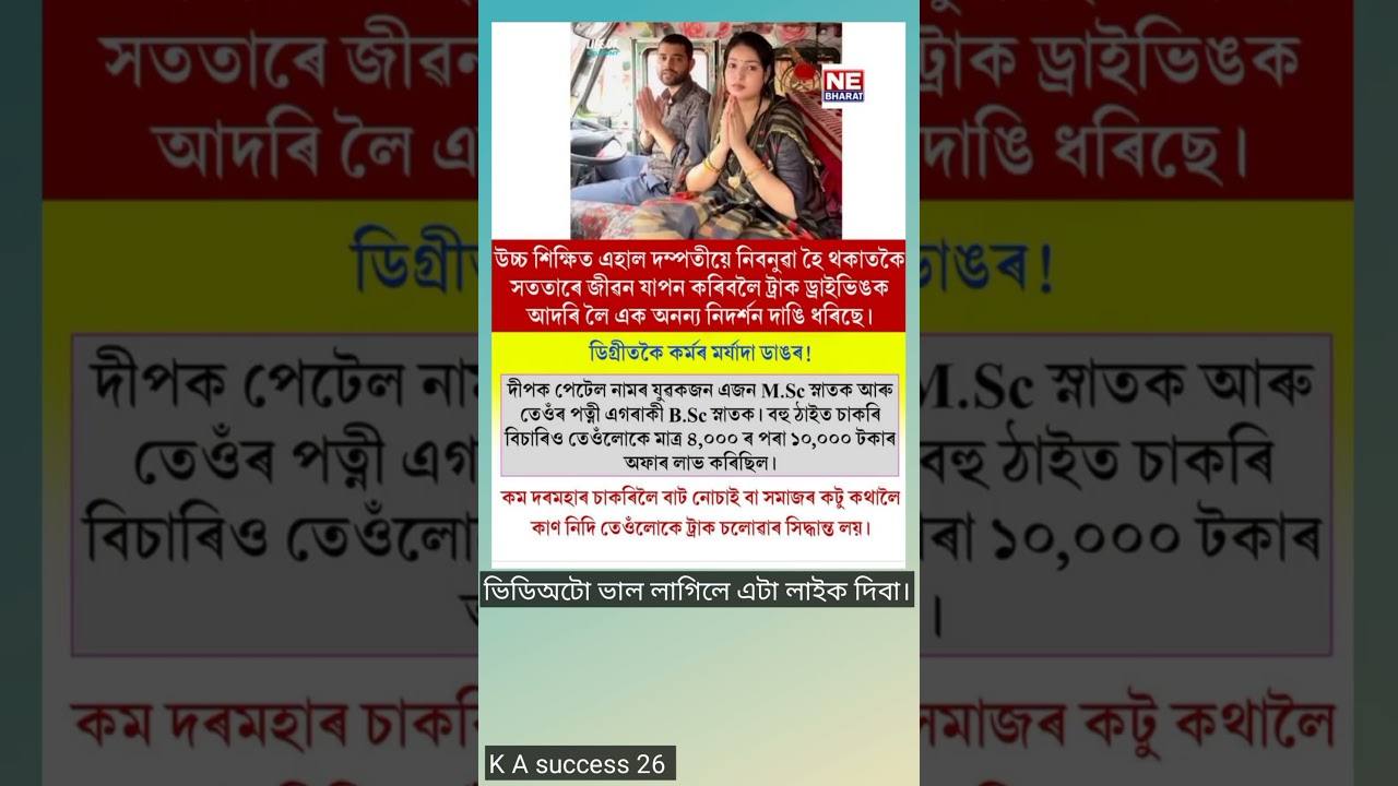 উচ্চতম শিক্ষিত এহাল দম্পতীয়ে নিৱনুৱা হৈ থকাতকৈ। #assamesemotivation #viralvideo