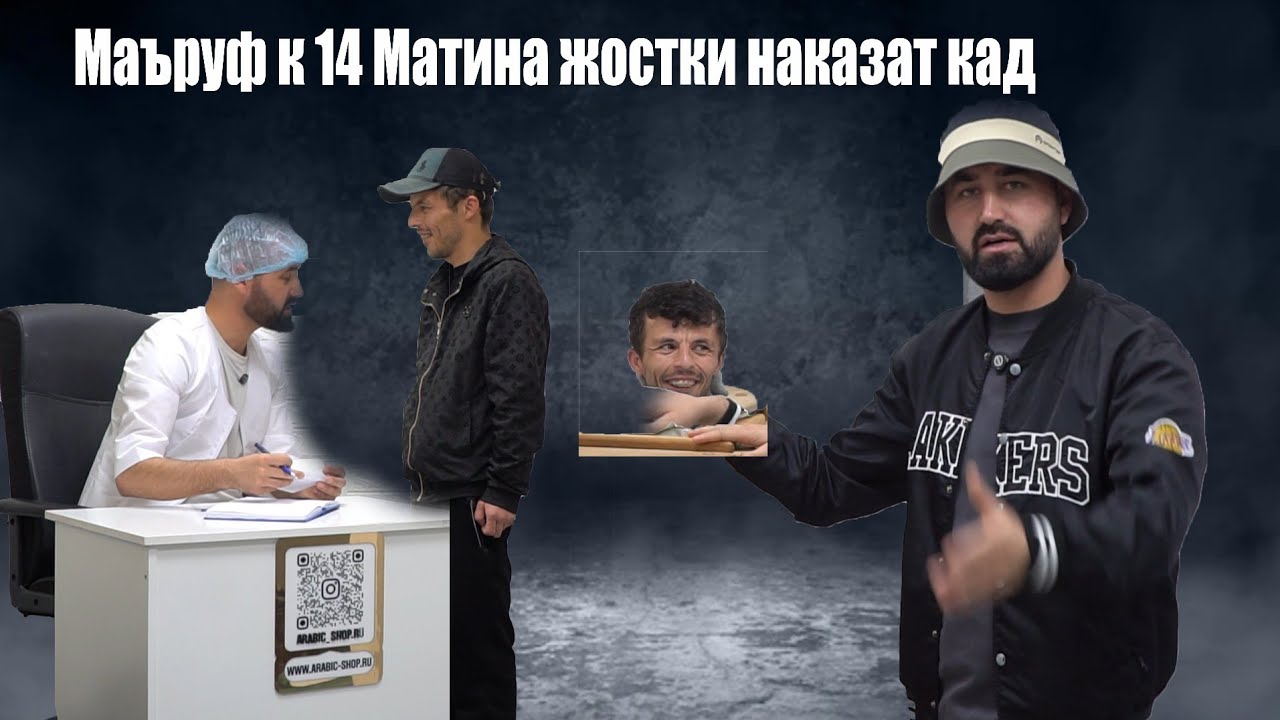 Маьруф к 14 Матин Пирзодара жостки наказат кад. 😂😂