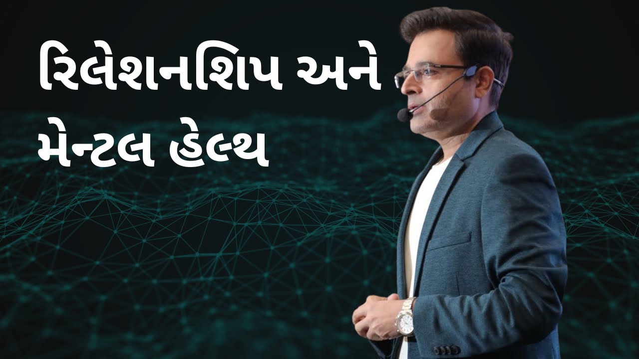 રિલેશનશિપ અને મેન્ટલ હેલ્થ