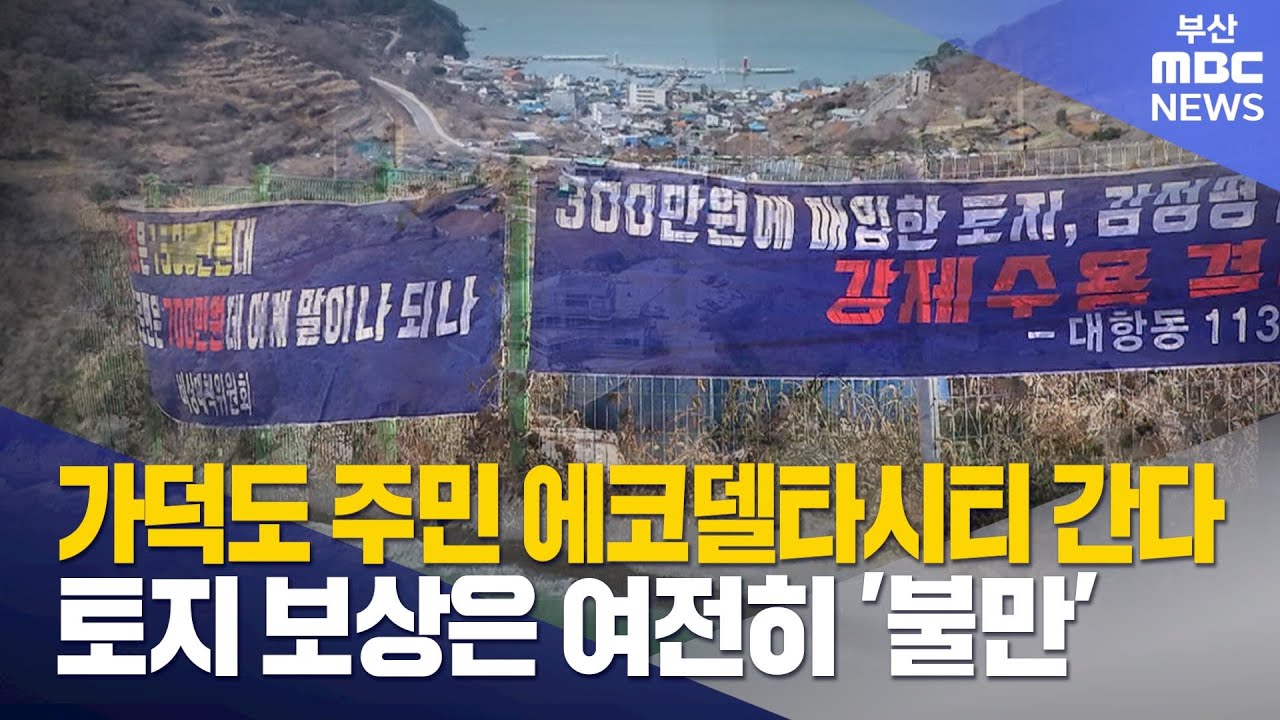 가덕도 이주대책안 확정..토지보상 반발은 여전 (2026-01-08,목/뉴스데스크/부산MBC)